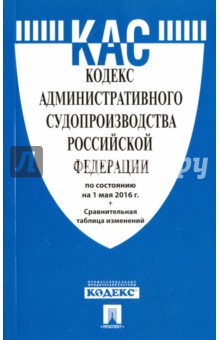 Кодекс административного судопроизводства Российской Федерации по состоянию на 01.05.16