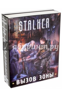 Вызов Зоны - Лазарчук, Васильев, Бурносов, Китаева