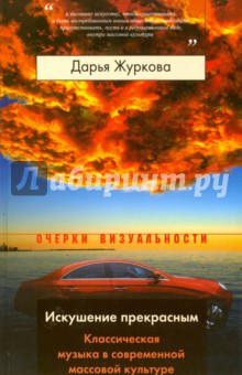 Дарья Журкова - Искушение прекрасным. Классическая музыка в современной массовой культуре обложка книги Дарья Журкова - Искушение прекрасным. Классическая музыка в современной массовой культуре обложка книги