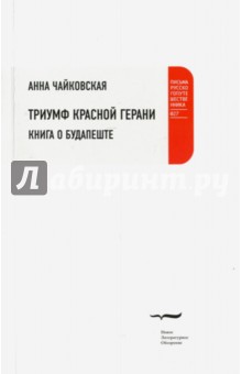 Анна Чайковская - Триумф красной герани. Книга о Будапеште обложка книги Анна Чайковская - Триумф красной герани. Книга о Будапеште обложка книги