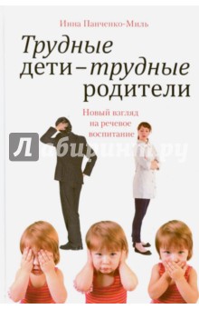 Трудные дети - трудные родители. Новый взгляд на речевое воспитание - Инна Панченко-Миль