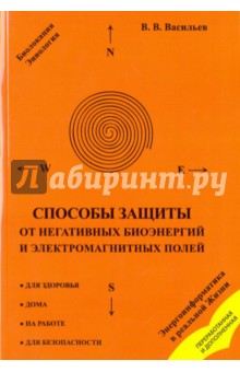 Способы защиты от негативных биоэнергий и электромагнитных полей