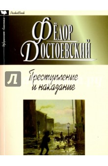 Преступление и наказание - Федор Достоевский