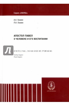 О человеке и его воспитании. Монография - Гагаев, Гагаев