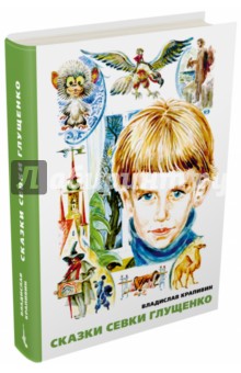 Владислав Крапивин - Сказки Севки Глущенко обложка книги