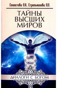 Секлитова, Стрельникова - Тайны Высших Миров обложка книги Секлитова, Стрельникова - Тайны Высших Миров обложка книги