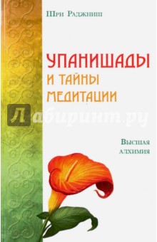 Упанишады и тайны медитации. Высшая алхимия - Ошо Багван Шри Раджниш