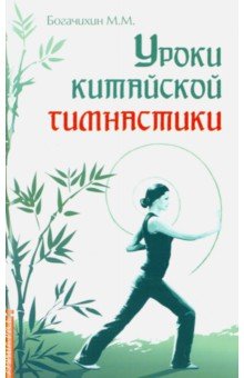 Уроки китайской гимнастики - Май Богачихин