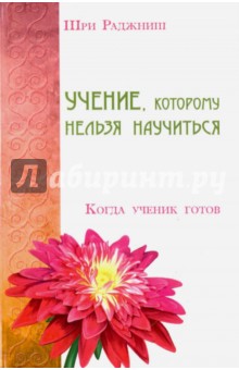 Учение, которому нельзя научиться. Когда ученик готов