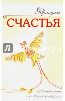 Медведев, Медведева - Формулы счастья обложка книги Медведев, Медведева - Формулы счастья обложка книги