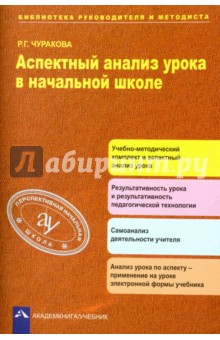 Аспектный анализ урока в начальной школе - Роза Чуракова