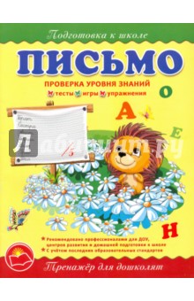Письмо. Тренажер для дошколят. Проверка уровня знаний. Тесты, игры, упражнения - Ольга Макеева