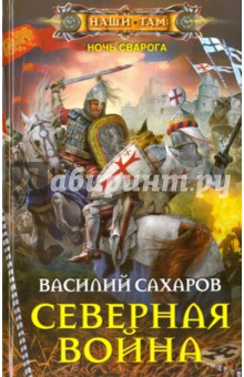 Северная война - Василий Сахаров