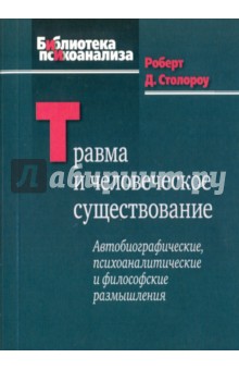 Травма и человеческое существование. Автобиографические, психоаналитические и философские размышлен. - Роберт Столороу