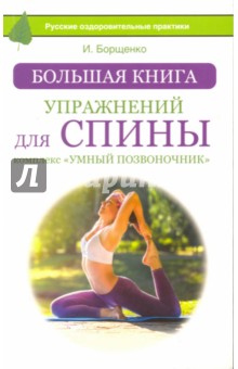 Большая книга упражнений для спины - Игорь Борщенко