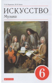 Науменко, Алеев - Искусство. Музыка. 6 класс. Учебник. Вертикаль. ФГОС обложка книги Науменко, Алеев - Искусство. Музыка. 6 класс. Учебник. Вертикаль. ФГОС обложка книги