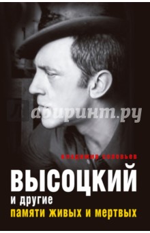 Высоцкий и другие. Памяти живых и мертвых