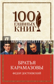 Братья Карамазовы - Федор Достоевский