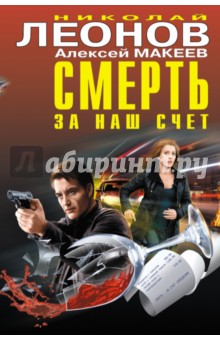 Леонов, Макеев - Смерть за наш счёт обложка книги Леонов, Макеев - Смерть за наш счёт обложка книги