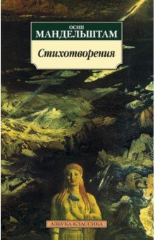 Стихотворения - Осип Мандельштам