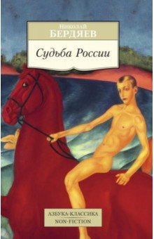 Николай Бердяев - Судьба России обложка книги Николай Бердяев - Судьба России обложка книги