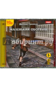 Джеймс Гринвуд - Маленький оборвыш. Детская повесть (CDmp3) Джеймс Гринвуд - Маленький оборвыш. Детская повесть (CDmp3)