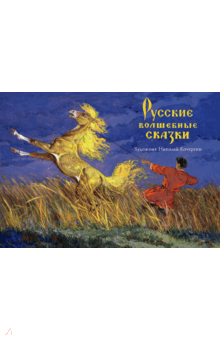 Русские волшебные сказки Русские волшебные сказки