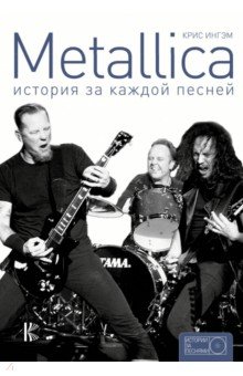 Metallica. История за каждой песней - Крис Ингрэм