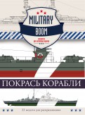 Покрась корабли обложка книги