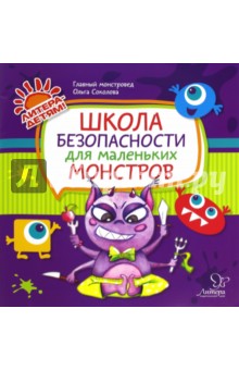 Школа безопасности для маленьких монстров - Ольга Соколова