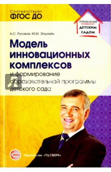 Модель инновационных комплексов и формирование образовательной программы детского сада - Русаков, Эпштейн