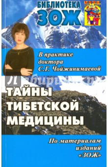 Тайны тибетской медицины в практике доктора С. Г. Чойжинимаевой - Чойжинимаева, Чойджинимаев