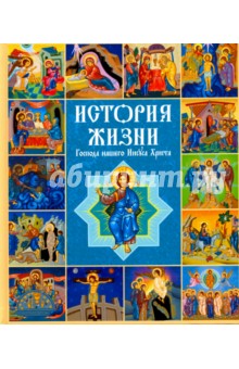 История жизни Господа нашего Иисуса Христа