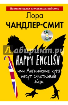 Лора Чандлер-Смит - Happy English, или Английские куры несут счастливые яйца (+CD) обложка книги Лора Чандлер-Смит - Happy English, или Английские куры несут счастливые яйца (+CD) обложка книги