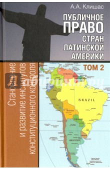 Публичное право стран Латинской Америки. В 2-х томах. Том 2