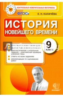 История Новейшего Времени. 9 класс. Контрольные измерительные материалы. ФГОС - Екатерина Калачева