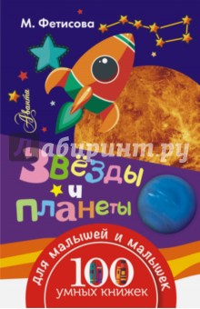 Звёзды и планеты - Мария Фетисова