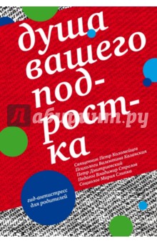 Душа вашего подростка. Гид-антистресс для родителей - Казанская, Священник, Дмитриевский