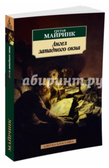 Ангел западного окна - Густав Майринк