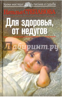 Для здоровья, от недугов - Наталья Степанова