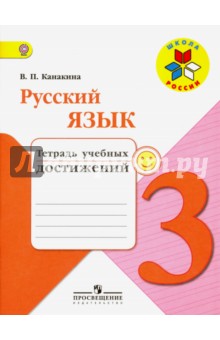 Русский язык. 3 класс. Тетрадь учебных достижений. ФГОС - Валентина Канакина Русский язык. 3 класс. Тетрадь учебных достижений. ФГОС - Валентина Канакина