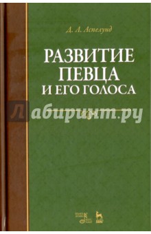 Развитие певца и его голоса. Учебное пособие - Д. Аспелунд