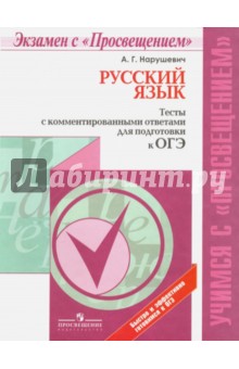 ОГЭ. Русский язык. Тесты с комментированными ответами. Учебное пособие - Андрей Нарушевич