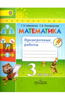 Математика. 3 класс. Проверочные работы к учебнику Дорофеева. ФГОС