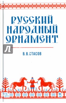 Русский народный орнамент. Учебное пособие - Владимир Стасов
