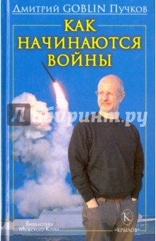 Дмитрий Пучков - Как начинаются войны обложка книги Дмитрий Пучков - Как начинаются войны обложка книги