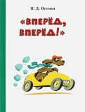 Вперёд! Вперёд!