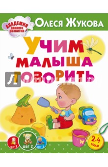 Учим малыша говорить