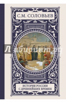История России с древнейших времен - Сергей Соловьев