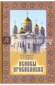 Основы православия - Серебрякова, Никулина, Серебряков